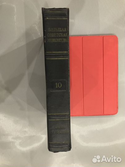 1949-1958г. Большая Советская Энциклопедия. Том 10