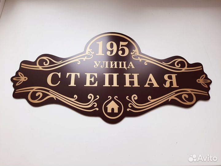 Адресные таблички, табличка на дом, дачу, забор