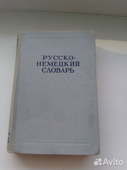Русско-немецкий словарь 1964 г