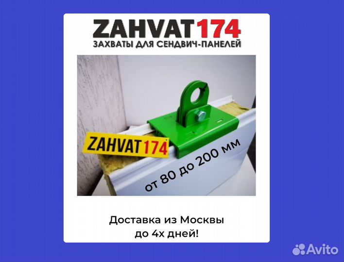Захваты для сэндвич панелей