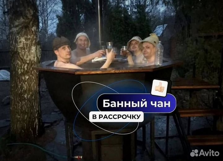 Банный чан на 4 человека от производителя
