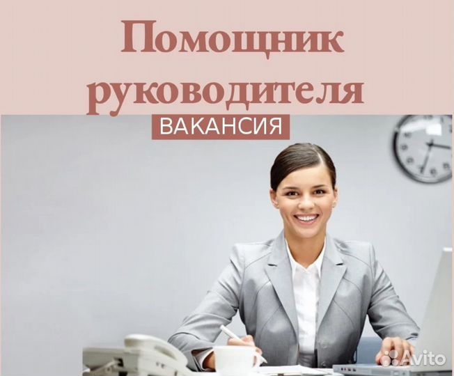 Помощник руководителя