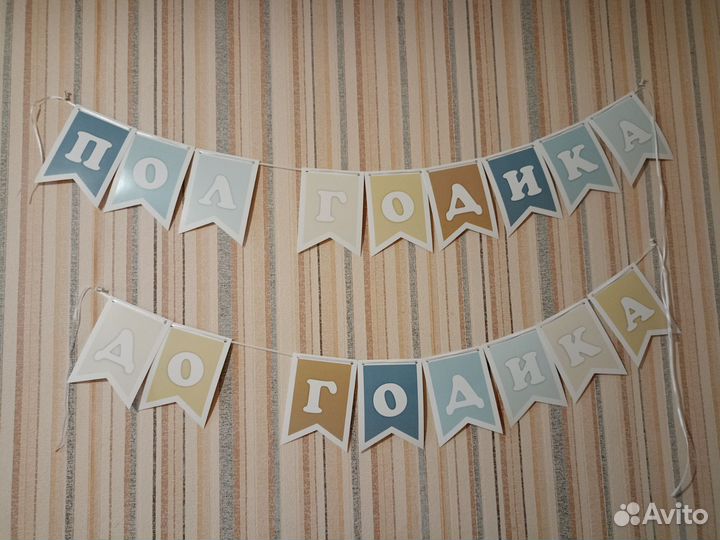 Гирлянда пол годика до годика