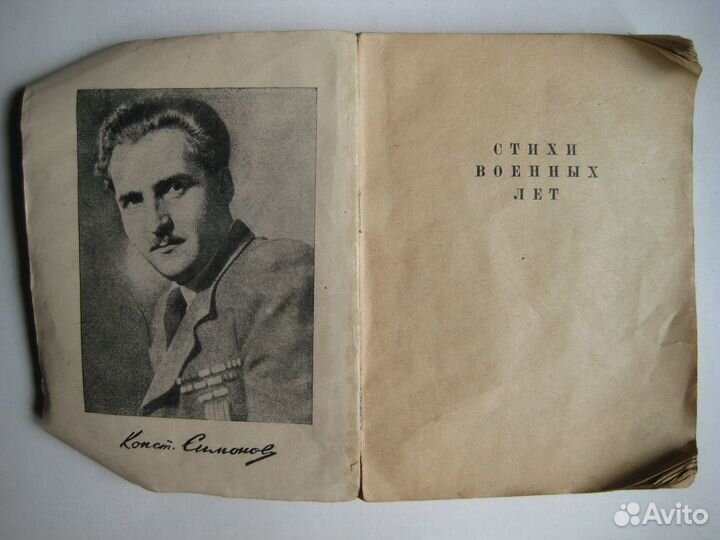 Константин Симонов Стихи военных лет,1945г издания