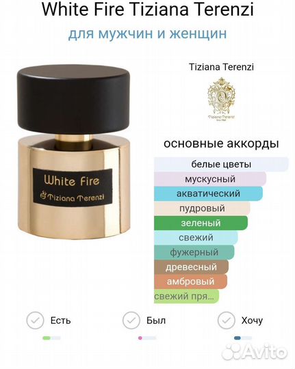 Парфюм White Fire Tiziana Terenzi