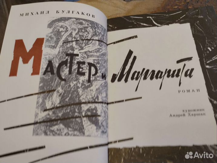 Булгаков Мастер и Маргарита Харшак