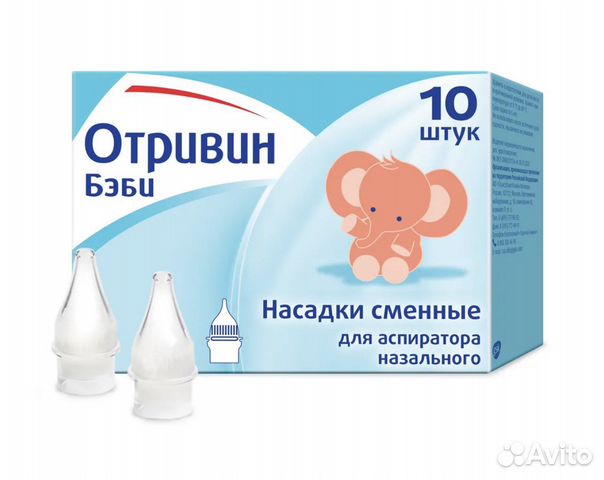 Насадки для аспиратора Отривин бэби
