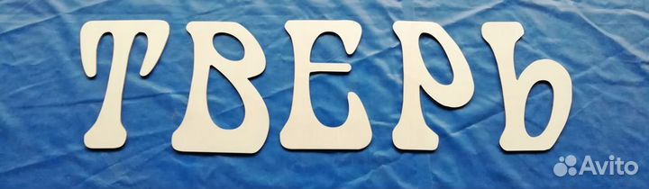 Деревянные слова, буквы