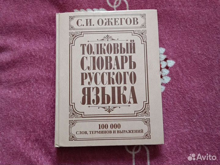 Толковый словарь С. И.Ожегов