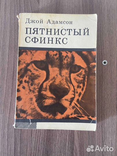 Д.Адамсон. Пятнистый Сфинкс