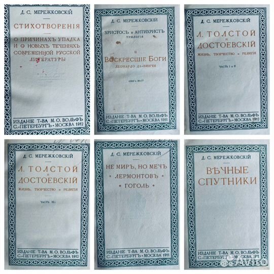 Мережковский Д.С. Собрание сочинений 8книг, 1911