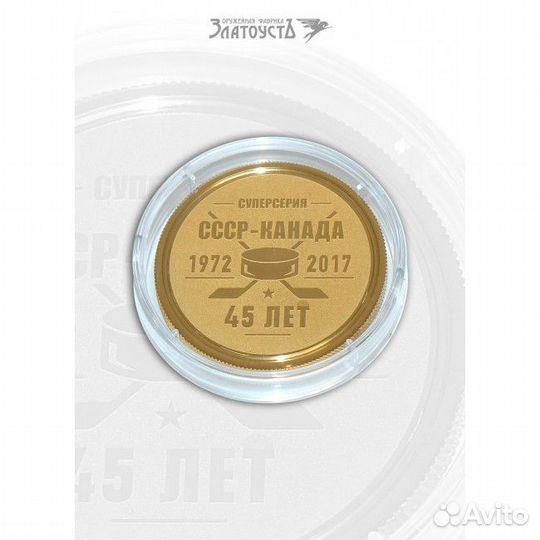 Медаль «Суперсерия СССР-Канада»