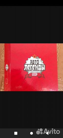 Deagostini журнал Автолегенды СССР