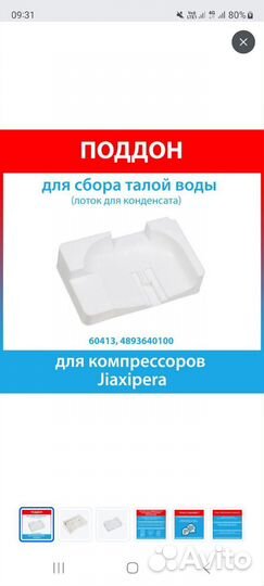 Поддон для сбора талой воды