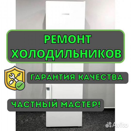 Ремонт холодильников