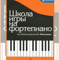 николаев школа игры на фортепиано -