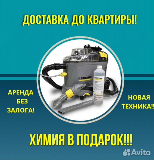 Аренда Kерхер моющего пылесоса для химчистки