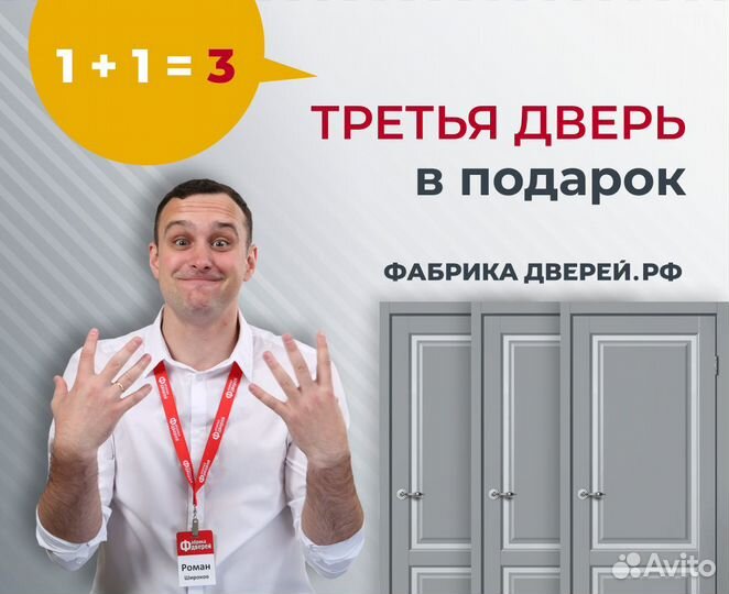 Третья дверь в подарок