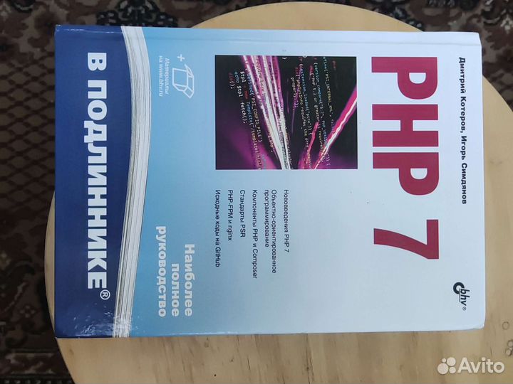 PHP 7. Наиболее полное руководство