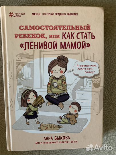 Книга как стать ленивой мамой