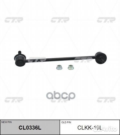 Тяга стабилизатора Kia carenssuv 03- CL0336L cl