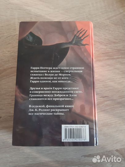 Гарри поттер и дары смерти росмэн