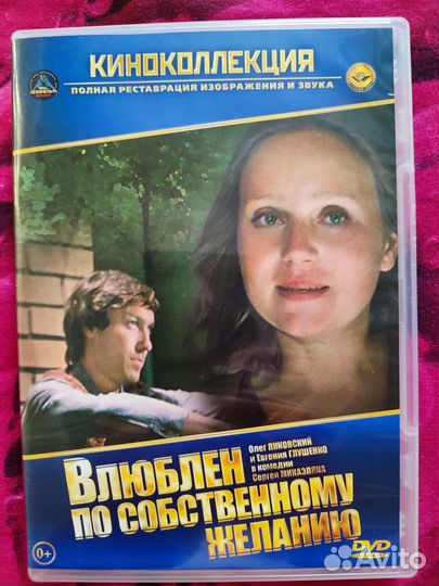 DVD диск, Влюблен по собственному желанию