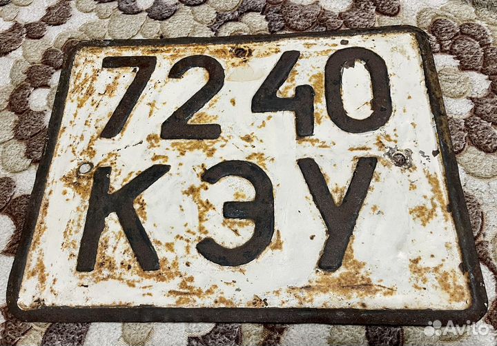 Советский атомобильный номер