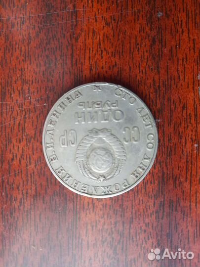1 рубль СССР юбилейный ленин