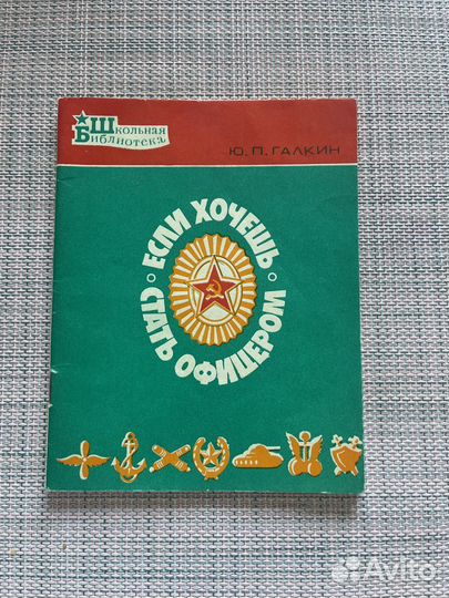 Если хочешь стать офицером Галкин 1979