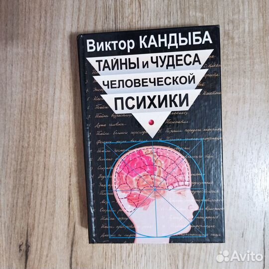 В.Кандыба. Тайны и чудеса человеческой психики