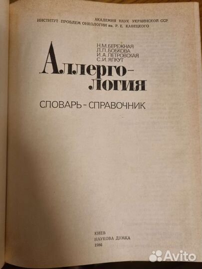 Аллергология словарь-справочник