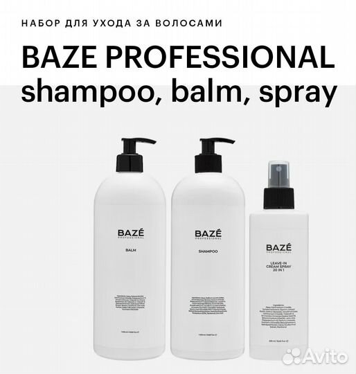 Набор шампунь, бальзам и спрей термозащитный baze