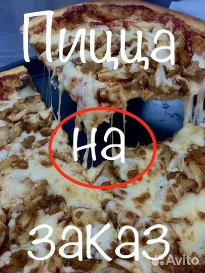 Пицца на заказ