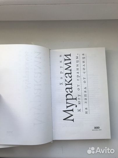 Книга Харуки Мураками К югу от границы