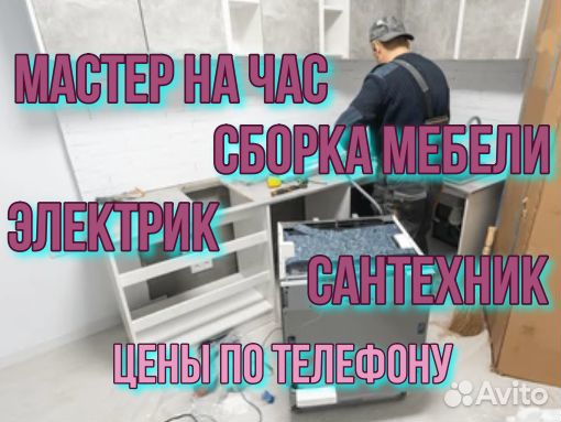 Муж на час Услуги сантехника Услуги электрика