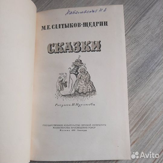 Сказки. Салтыков-Щедрин. Детгиз 1954 г