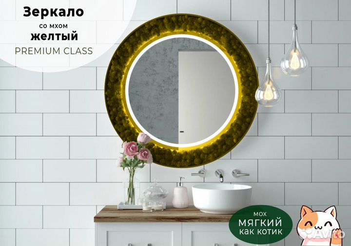 Зеркало со мхом желтый цвет