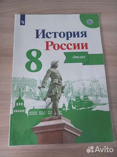 Атлас по истории России 8 класс