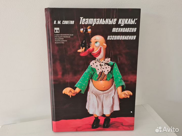 Советов В. Театральные куклы