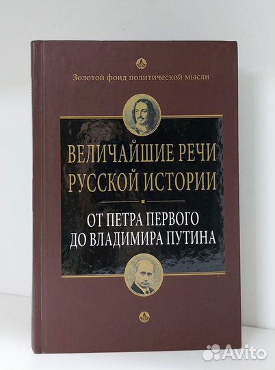 Величайшие речи русской истории. 2014 г