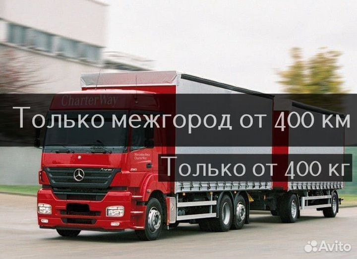 Грузоперевозки/Межгород