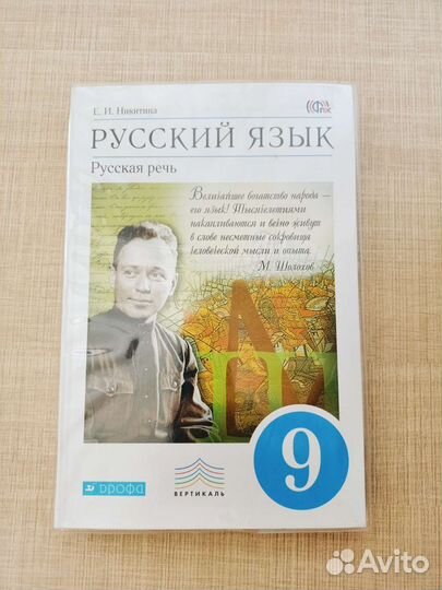 Русский язык, русская речь, 9 класс, Никитина