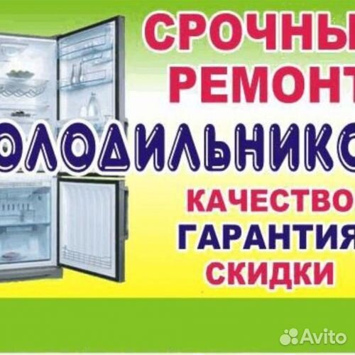Ремонт холодильников
