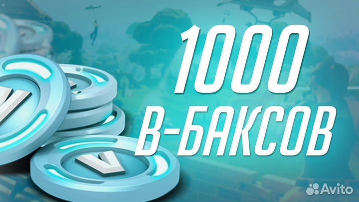 Промокоды на 1000 В-баксов