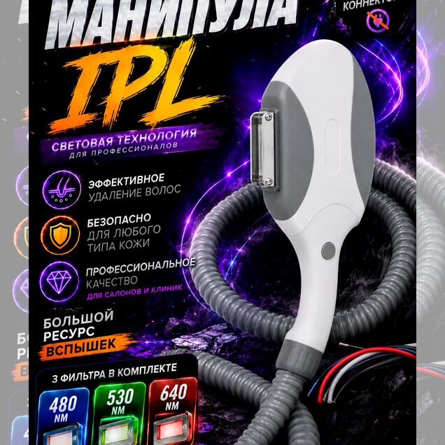 Манипула IPL с сменными светофильтрами