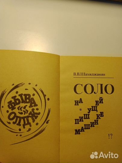 Словарь Ушаков, Соло на пишущей машинке