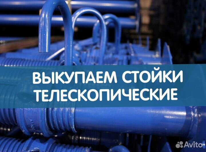 Стойки телескопические продажа и аренда