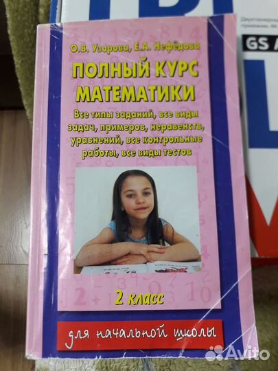 Полный курс математики. Узорова, Нефедова, 2 класс