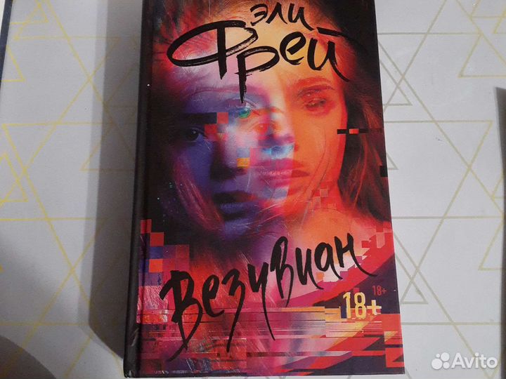 Книга - эли фрей - везувиан